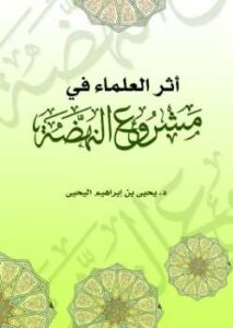تحميل كتاب أثر العلماء في مشروع النهضة PDF يحيى بن إبراهيم اليحيى