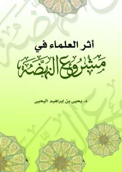 تحميل كتاب أثر العلماء في مشروع النهضة PDF يحيى بن إبراهيم اليحيى