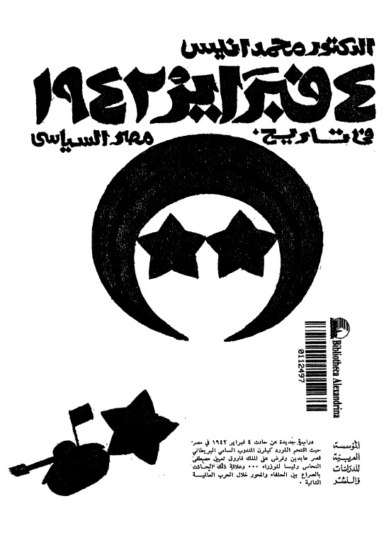 تحميل كتاب 4 فبراير 1942 في تاريخ مصر السياسي PDF محمد أنيس