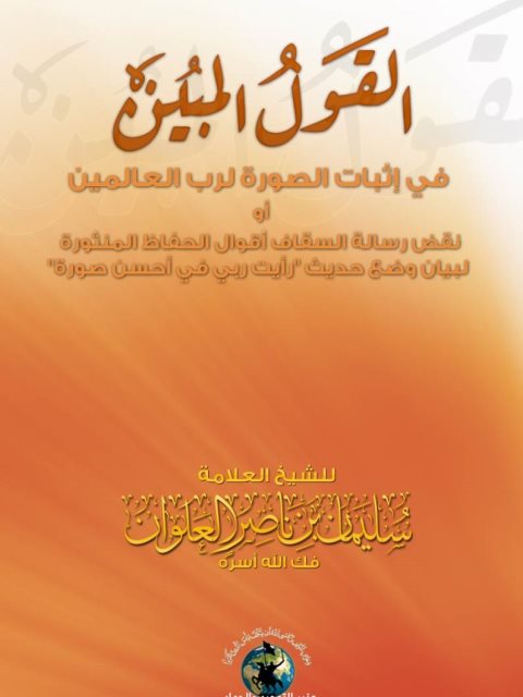 تحميل كتاب القول المبين في إثبات الصورة لرب العالمين PDF سليمان بن ناصر العلوان
