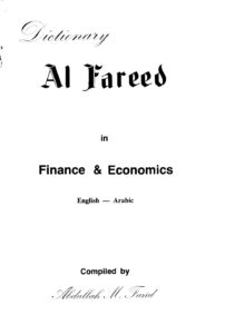 تحميل كتاب القاموس الفريد في المال والإقتصاد إنجليزي عربي لعبد الله محمد فريد PDF