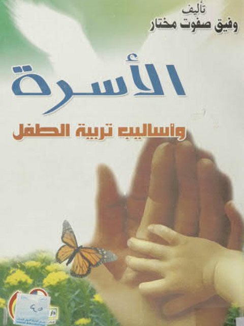 تحميل كتاب الأسرة وأساليب تربية الطفل PDF وفيق صفوت مختار