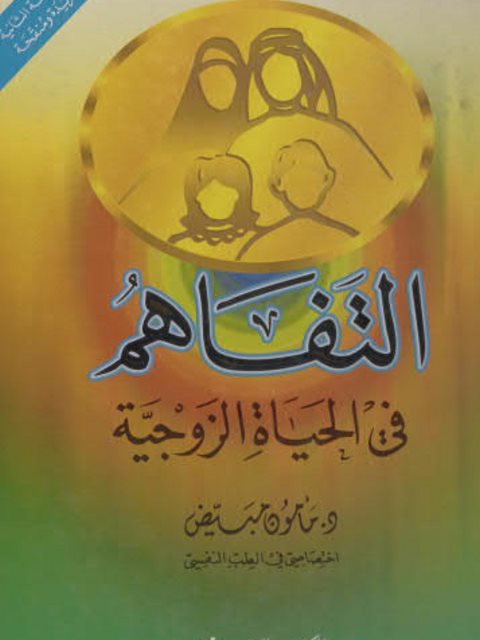 تحميل كتاب التفاهم في الحياة الزوجية PDF مأمون مبيض