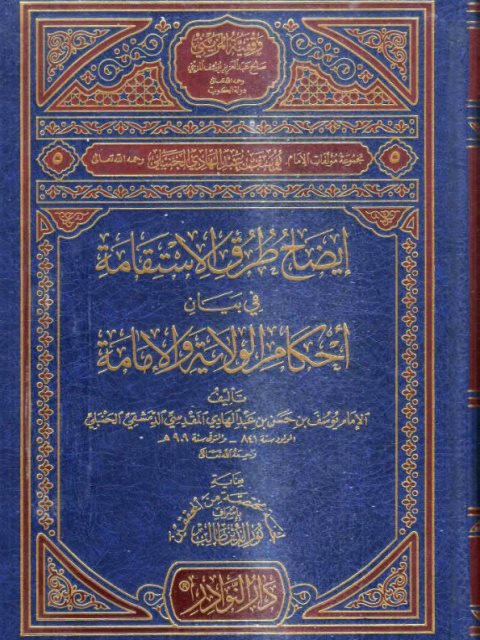 تحميل كتاب إيضاح طرق الاستقامة في بيان أحكام الولاية والإمامة PDF يوسف عبد الهادي المقدسي الحنبلي