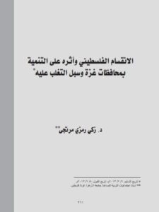 تحميل كتاب الإنقسام الفلسطيني وأثره علي التنمية بمحافظات غزة وسبل التغلب عليه ل زكي رمزي مرتجى PDF