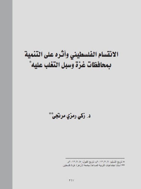 تحميل كتاب الإنقسام الفلسطيني وأثره علي التنمية بمحافظات غزة وسبل التغلب عليه ل زكي رمزي مرتجى PDF