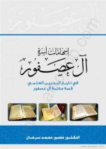 تحميل كتاب إسهامات آل عصفور فى تاريخ البحرين العلمى PDF منصور محمد سرحان