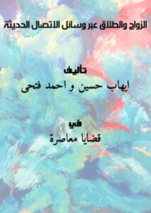 تحميل كتاب الزواج والطلاق عبر وسائل الاتصال الحديثة PDF ايهاب حسين و احمد فتحى