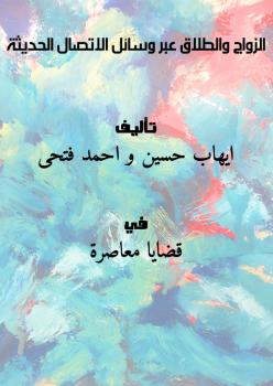تحميل كتاب الزواج والطلاق عبر وسائل الاتصال الحديثة PDF ايهاب حسين و احمد فتحى
