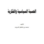 تحميل كتاب الحسبة السياسية والفكرية PDF محمد بن شاكر الشريف