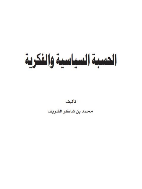 تحميل كتاب الحسبة السياسية والفكرية PDF محمد بن شاكر الشريف