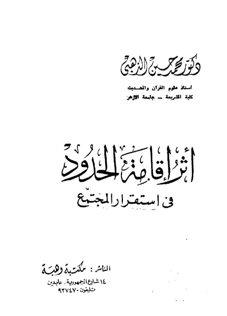 تحميل كتاب أثر إقامة الحدود في استقرار المجتمع PDF د. محمد حسين الذهبى