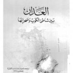 تحميل كتاب العدوان بين شاطئ الكويت وصحرائها ل د-يعقوب يوسف الغنيم PDF