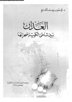 تحميل كتاب العدوان بين شاطئ الكويت وصحرائها ل د-يعقوب يوسف الغنيم PDF