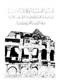 تحميل كتاب الملكية المشتركة والعائلة الممتدة فى حكم مصر تحت الحكم الرومانى 30ق.م 284م دراسة تاريخية أنثروبولوجية د. أحمد عبد الباسط حسن العواودى PDF
