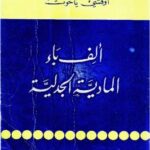 تحميل كتاب الف باء المادية الجدلية PDF فاسيلي بودوستنيك
