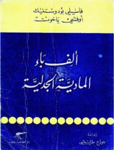 تحميل كتاب الف باء المادية الجدلية PDF فاسيلي بودوستنيك