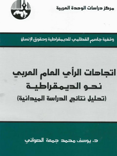 تحميل كتاب إتجاهات الرأي العام العربي نحو الديمقراطية تحليل نتائج الدراسة الميدانية ل يوسف محمد جمعة الصواني PDF يوسف محمد جمعة الصواني