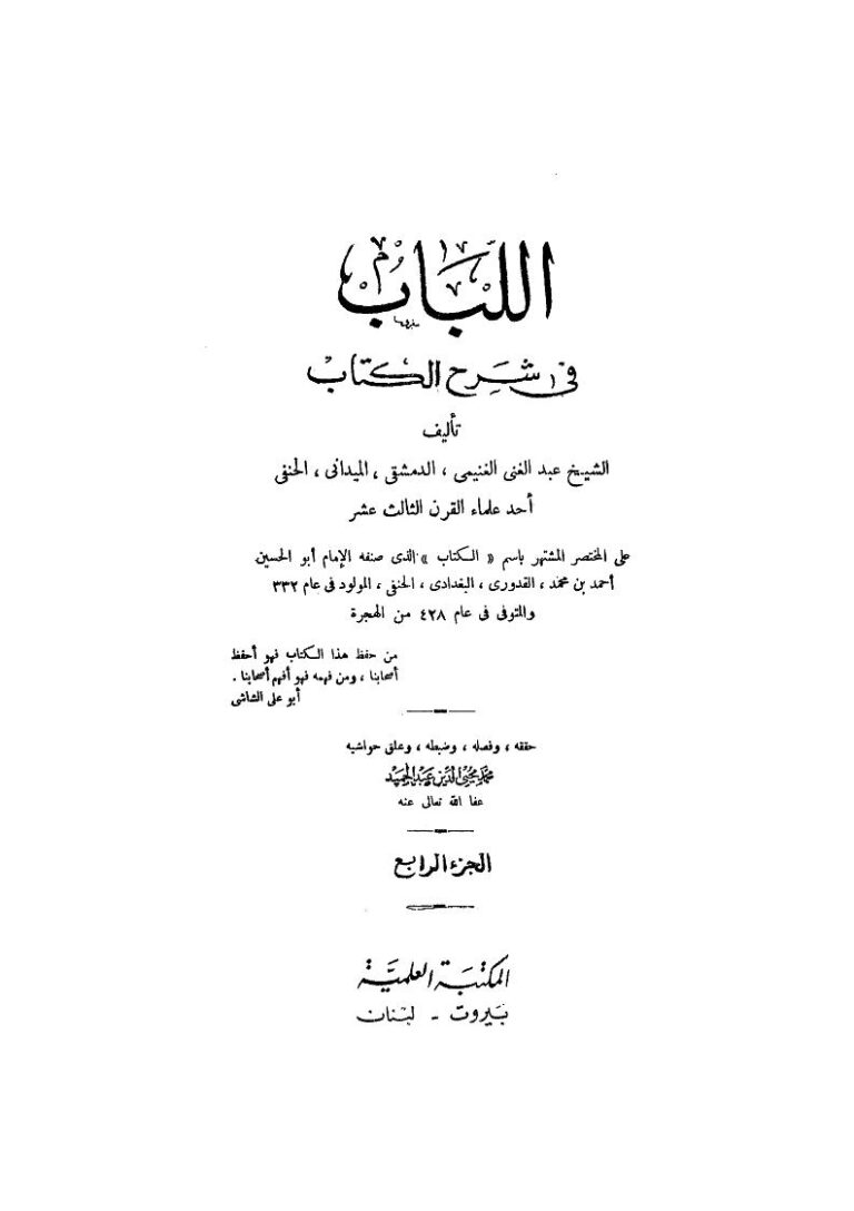 تحميل كتاب اللباب في شرح الكتاب على المختصر المشتهر باسم (الكتاب) للإمام أحمد بن محمد القدوري PDF