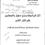 تحميل كتاب آثار البرامكة وبني سهل والصوليين على النثر الفني PDF أحمد سعيد أحمد الزهراني