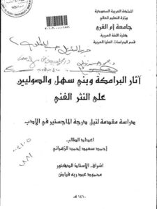 تحميل كتاب آثار البرامكة وبني سهل والصوليين على النثر الفني PDF أحمد سعيد أحمد الزهراني