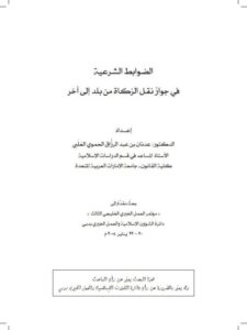 تحميل كتاب الضوابط الشرعية في جواز نقل الزكاة من بلد إلى آخر PDF عدنان بن عبد الرزاق الحموي العلبي
