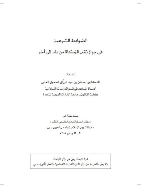 تحميل كتاب الضوابط الشرعية في جواز نقل الزكاة من بلد إلى آخر PDF عدنان بن عبد الرزاق الحموي العلبي