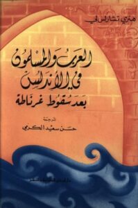 تحميل كتاب العرب والمسلمون في الأندلس بعد سقوط غرناطة PDF