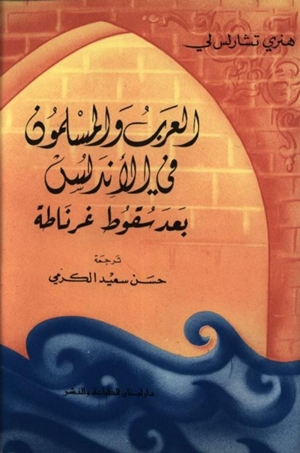 تحميل كتاب العرب والمسلمون في الأندلس بعد سقوط غرناطة PDF