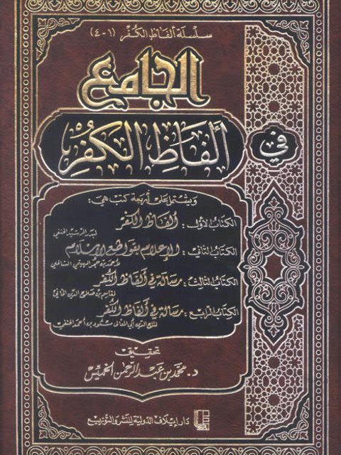 تحميل كتاب الجامع في ألفاظ الكفر PDF بدر الرشيد الحنفي