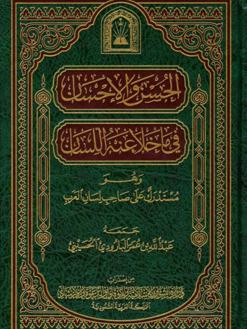 تحميل كتاب الحسن والإحسان فيما خلا عنه اللسان وهو مستدرك على صاحب لسان العرب- ط الأوقاف السعودية PDF عبد الله بن عمر البارودي الحسيني