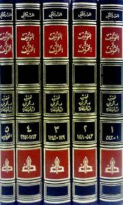 تحميل كتاب المؤتلف والمختلف ل علي بن عمر الدارقطني PDF