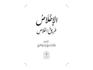 تحميل كتاب الإخلاص طريق الخلاص PDF عبد الهادي بن حسن وهبي
