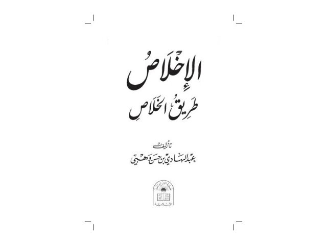 تحميل كتاب الإخلاص طريق الخلاص PDF عبد الهادي بن حسن وهبي