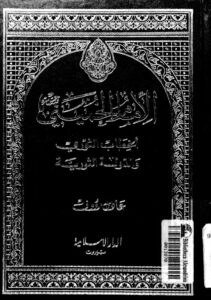 تحميل كتاب الامام الخميني الخطاب الثوري والدولة الثورية PDF عادل رؤوف