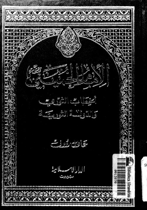 تحميل كتاب الامام الخميني الخطاب الثوري والدولة الثورية PDF عادل رؤوف