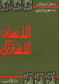 تحميل كتاب الإنسان الإشتراكي PDF إسحق دويتشر
