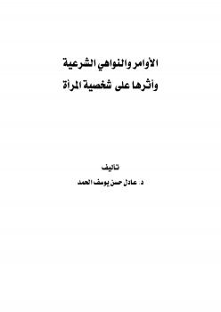 تحميل كتاب الأوامر والنواهي الشرعية وأثرها على شخصية المرأة ل د عادل حسن يوسف الحمد PDF