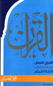 تحميل كتاب القرآن القول الفصل بين كلام الله وكلام البشر لمحمد العفيفي PDF