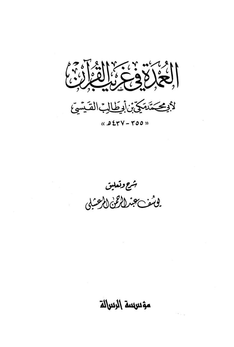 تحميل كتاب العمدة في غريب القرآن PDF أبو محمد مكي بن أبي طالب القيسي