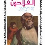 تحميل كتاب الفلاحون والعنبر رقم 6 PDF انطون تشيخوف