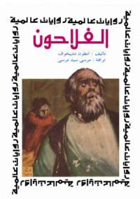 تحميل كتاب الفلاحون والعنبر رقم 6 PDF انطون تشيخوف