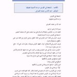 تحميل كتاب المنفعة في القرض دراسة تأصيلية تطبيقية لعبد الله بن محمد العمراني PDF عبد الله بن محمد العمراني