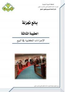 تحميل كتاب الإجراءات المكتبية في البيع للمملكة العربية السعودية – المؤسسة العامة للتعليم الفني والتدريب المهني PDF