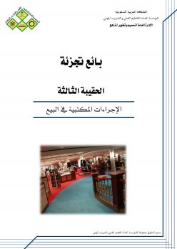 تحميل كتاب الإجراءات المكتبية في البيع للمملكة العربية السعودية – المؤسسة العامة للتعليم الفني والتدريب المهني PDF