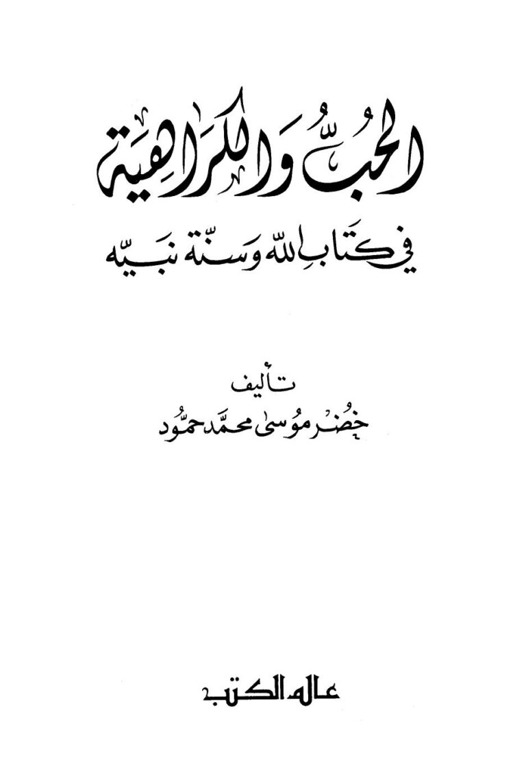 تحميل كتاب الحب والكراهية في كتاب الله وسنة نبيه PDF خضر موسى محمد حمود