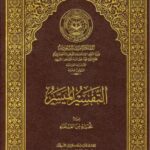 تحميل كتاب التفسير الميسر غير ملون نخبة من العلماء الأمريكيين PDF