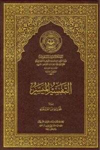 تحميل كتاب التفسير الميسر غير ملون نخبة من العلماء الأمريكيين PDF