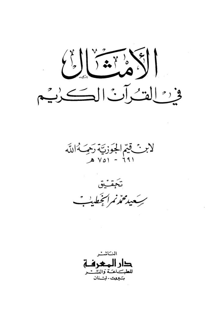 تحميل كتاب الأمثال في القرآن PDF ابن قيم الجوزية