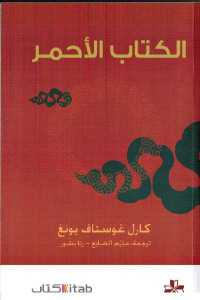 تحميل كتاب الكتاب الأحمر PDF